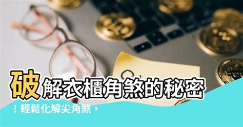 衣櫃角煞化解|【衣櫃角煞化解】 衣櫃角煞霸道斬！化解攻略速速學